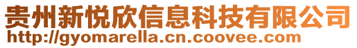 貴州新悅欣信息科技有限公司