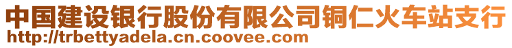 中國建設銀行股份有限公司銅仁火車站支行