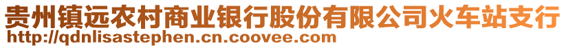 貴州鎮(zhèn)遠(yuǎn)農(nóng)村商業(yè)銀行股份有限公司火車站支行