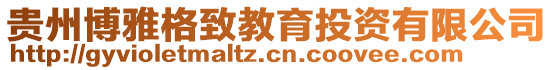 貴州博雅格致教育投資有限公司