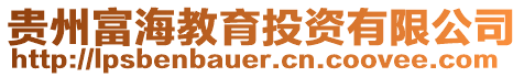 貴州富海教育投資有限公司