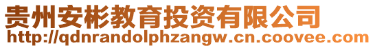 貴州安彬教育投資有限公司