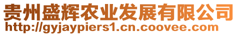 貴州盛輝農(nóng)業(yè)發(fā)展有限公司