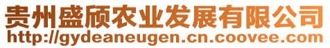 貴州盛頎農(nóng)業(yè)發(fā)展有限公司