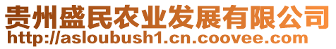 貴州盛民農(nóng)業(yè)發(fā)展有限公司