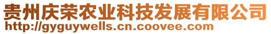 貴州慶榮農(nóng)業(yè)科技發(fā)展有限公司