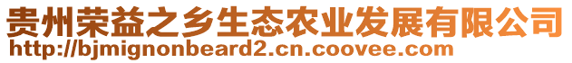 貴州榮益之鄉(xiāng)生態(tài)農(nóng)業(yè)發(fā)展有限公司