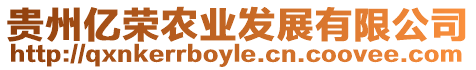 貴州億榮農(nóng)業(yè)發(fā)展有限公司