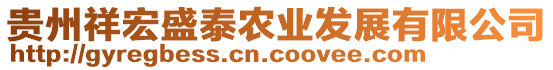 貴州祥宏盛泰農(nóng)業(yè)發(fā)展有限公司