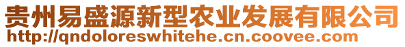 貴州易盛源新型農(nóng)業(yè)發(fā)展有限公司