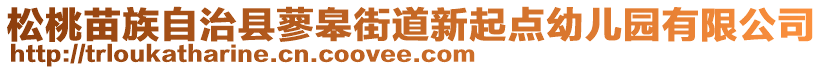 松桃苗族自治縣蓼皋街道新起點(diǎn)幼兒園有限公司