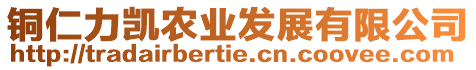 銅仁力凱農(nóng)業(yè)發(fā)展有限公司