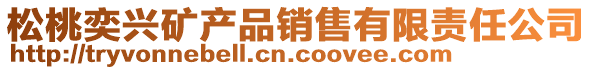 松桃奕興礦產(chǎn)品銷(xiāo)售有限責(zé)任公司