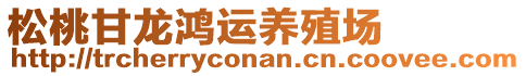 松桃甘龍鴻運(yùn)養(yǎng)殖場(chǎng)