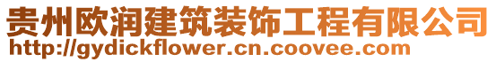 貴州歐潤建筑裝飾工程有限公司