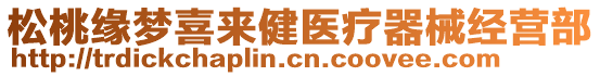 松桃緣夢喜來健醫(yī)療器械經(jīng)營部