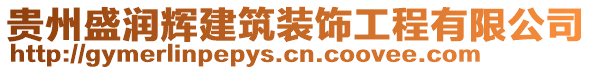 貴州盛潤輝建筑裝飾工程有限公司