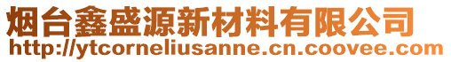 煙臺(tái)鑫盛源新材料有限公司