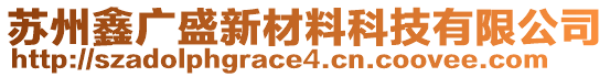 蘇州鑫廣盛新材料科技有限公司