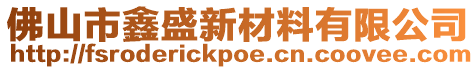 佛山市鑫盛新材料有限公司