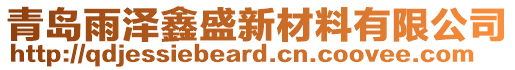 青島雨澤鑫盛新材料有限公司