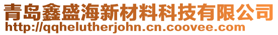 青島鑫盛海新材料科技有限公司