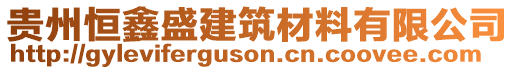 貴州恒鑫盛建筑材料有限公司