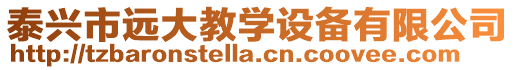 泰興市遠大教學設備有限公司