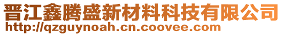 晉江鑫騰盛新材料科技有限公司