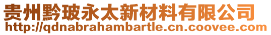 貴州黔玻永太新材料有限公司