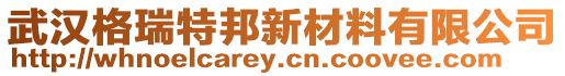 武漢格瑞特邦新材料有限公司