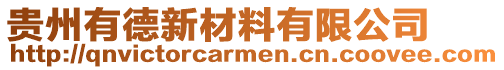 貴州有德新材料有限公司