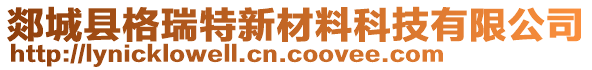 郯城縣格瑞特新材料科技有限公司