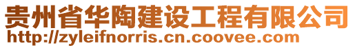 貴州省華陶建設工程有限公司