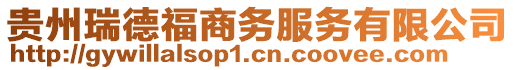 貴州瑞德福商務(wù)服務(wù)有限公司