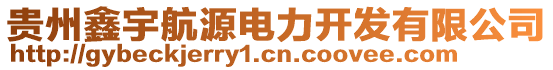 貴州鑫宇航源電力開發(fā)有限公司