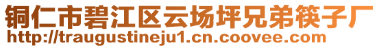 銅仁市碧江區(qū)云場坪兄弟筷子廠