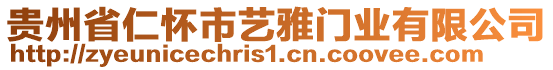 貴州省仁懷市藝雅門(mén)業(yè)有限公司