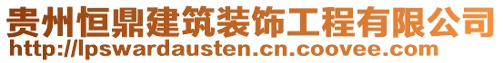 貴州恒鼎建筑裝飾工程有限公司