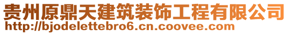 貴州原鼎天建筑裝飾工程有限公司