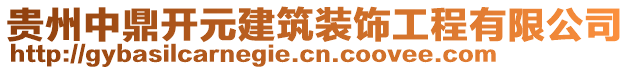 貴州中鼎開(kāi)元建筑裝飾工程有限公司