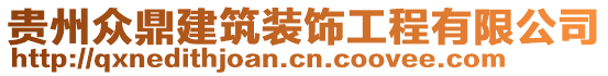 貴州眾鼎建筑裝飾工程有限公司