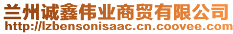 蘭州誠(chéng)鑫偉業(yè)商貿(mào)有限公司