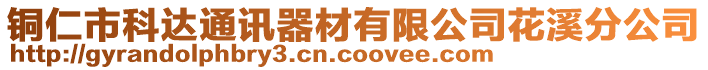 銅仁市科達通訊器材有限公司花溪分公司