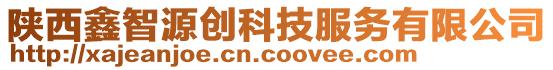 陜西鑫智源創(chuàng)科技服務(wù)有限公司