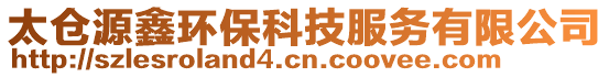 太倉源鑫環(huán)保科技服務(wù)有限公司