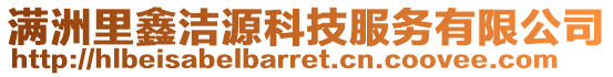 滿洲里鑫潔源科技服務有限公司