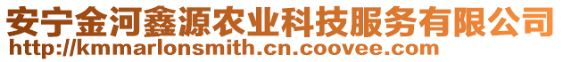 安寧金河鑫源農(nóng)業(yè)科技服務(wù)有限公司