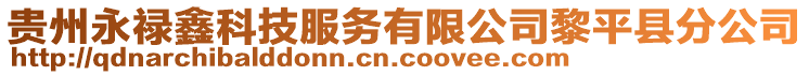 貴州永祿鑫科技服務(wù)有限公司黎平縣分公司