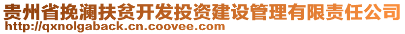 貴州省挽瀾扶貧開發(fā)投資建設管理有限責任公司